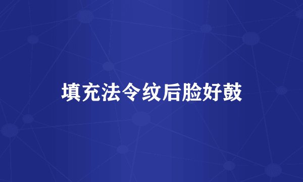 填充法令纹后脸好鼓