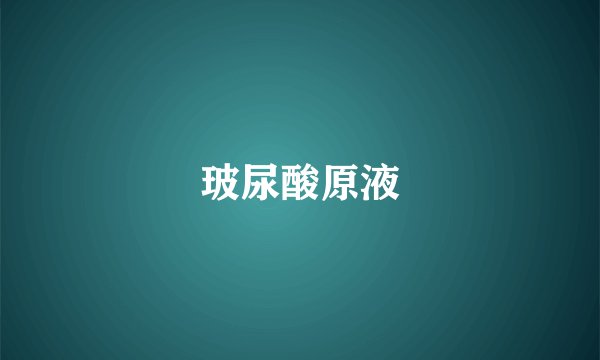 玻尿酸原液