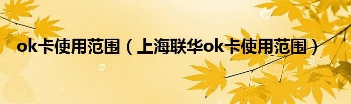 ok卡使用范围（上海联华ok卡使用范围）