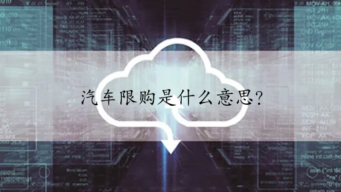 汽车限购是什么意思?