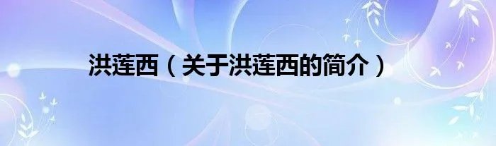 洪莲西（关于洪莲西的简介）
