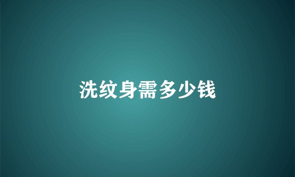 洗纹身需多少钱