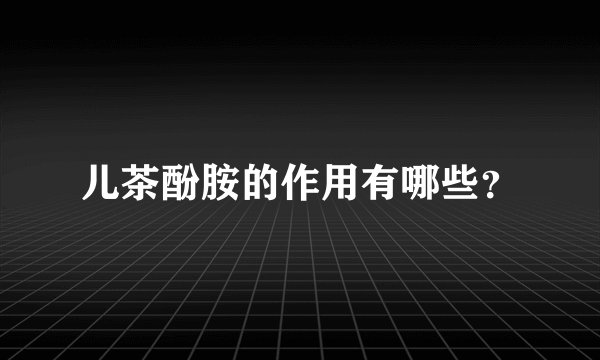 儿茶酚胺的作用有哪些？