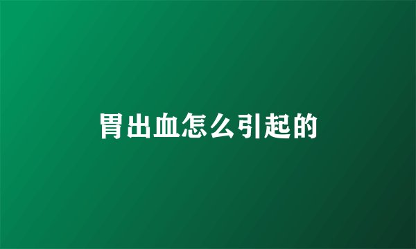 胃出血怎么引起的