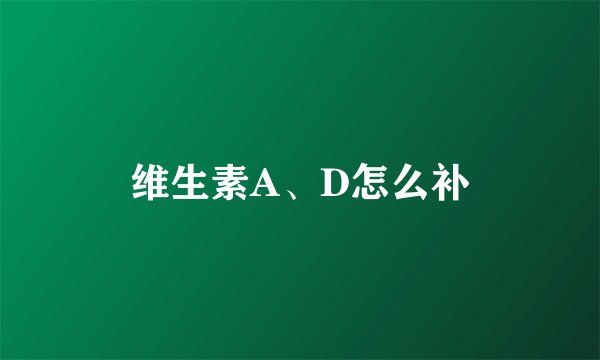 维生素A、D怎么补