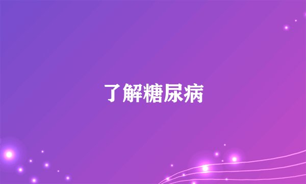 了解糖尿病