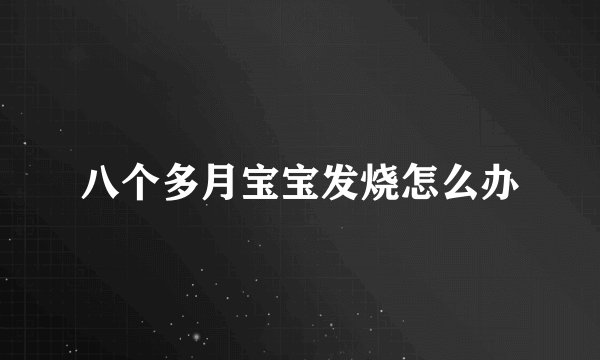 八个多月宝宝发烧怎么办