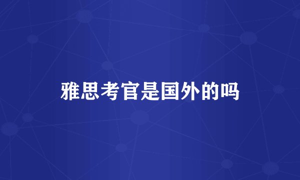 雅思考官是国外的吗