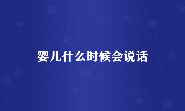 婴儿什么时候会说话