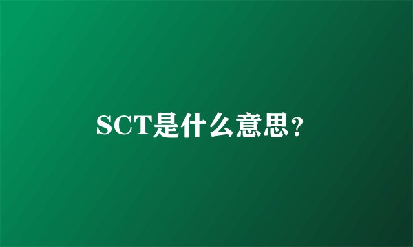 SCT是什么意思？