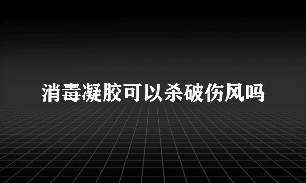 消毒凝胶可以杀破伤风吗