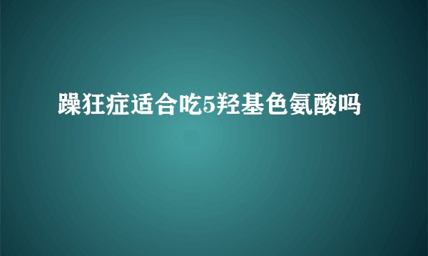 躁狂症适合吃5羟基色氨酸吗