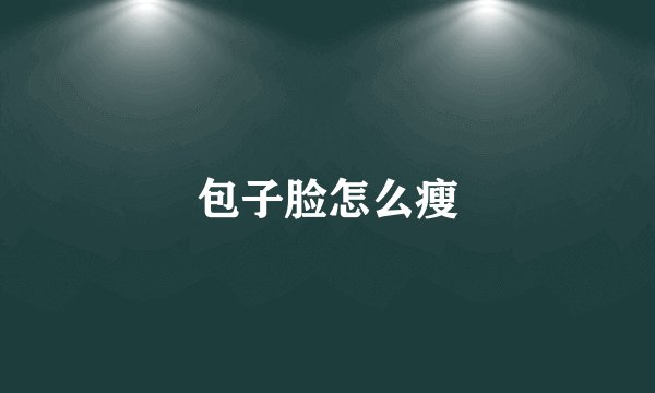 包子脸怎么瘦