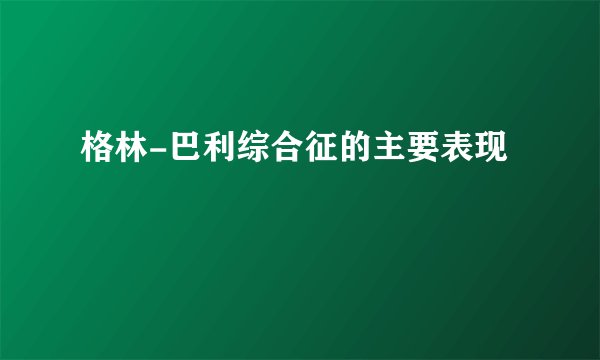格林-巴利综合征的主要表现