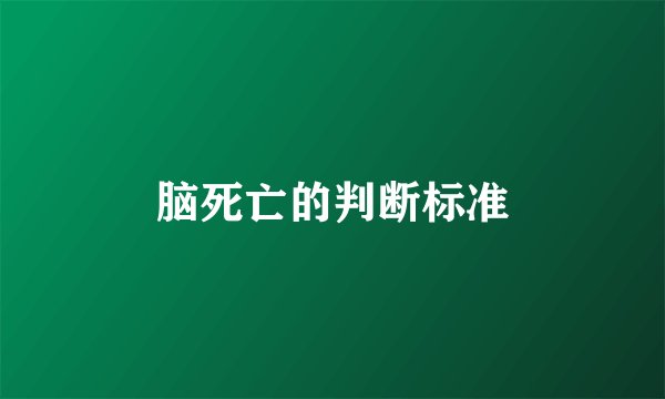 脑死亡的判断标准