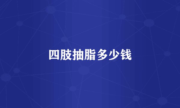 四肢抽脂多少钱