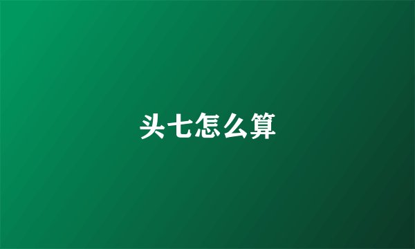 头七怎么算