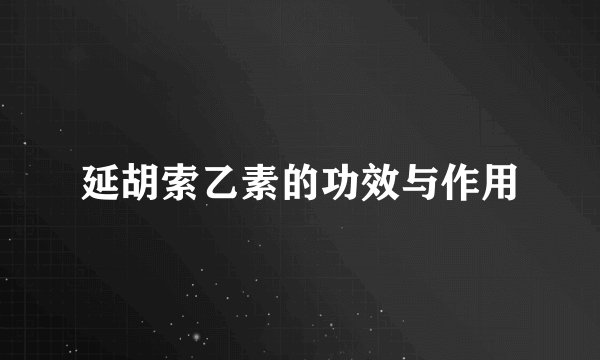 延胡索乙素的功效与作用