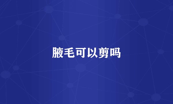腋毛可以剪吗