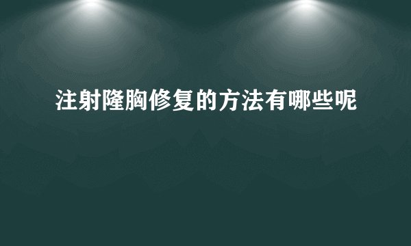 注射隆胸修复的方法有哪些呢