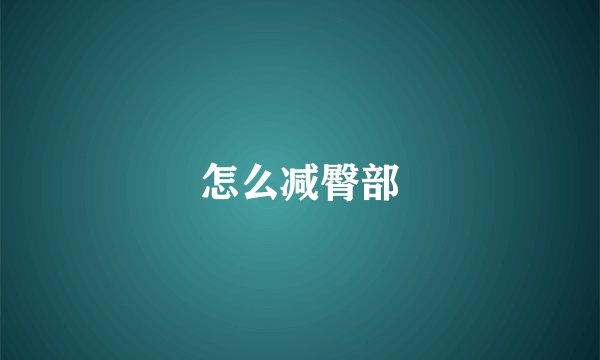 怎么减臀部