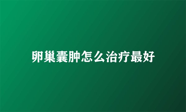卵巢囊肿怎么治疗最好