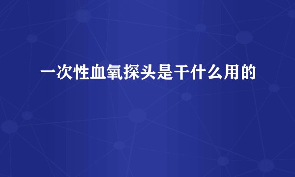 一次性血氧探头是干什么用的