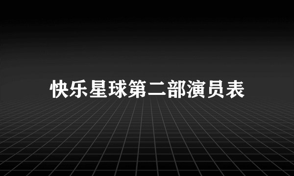 快乐星球第二部演员表