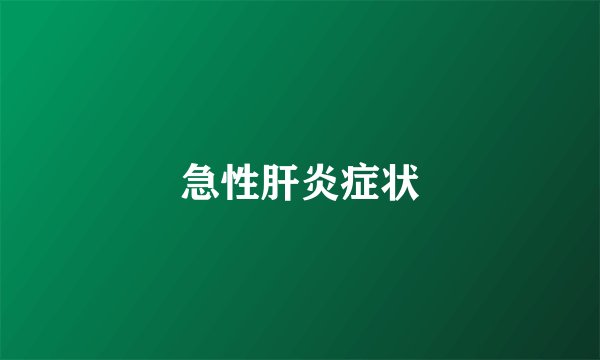急性肝炎症状