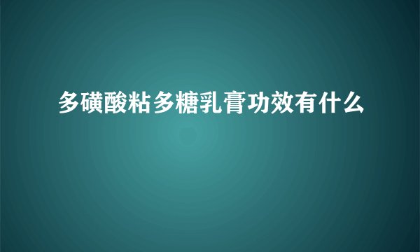 多磺酸粘多糖乳膏功效有什么