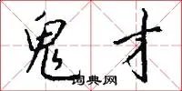 鬼才