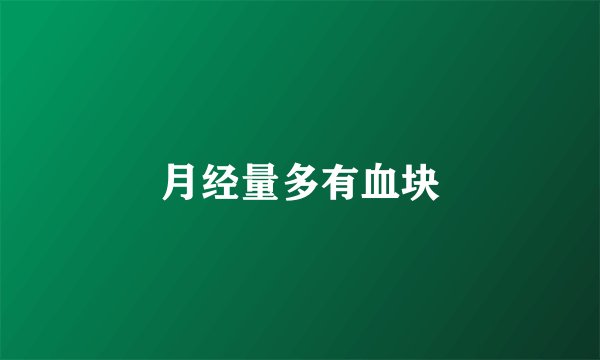 月经量多有血块