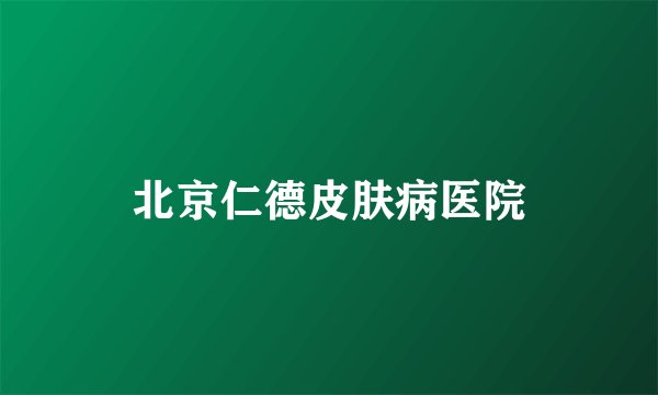 北京仁德皮肤病医院