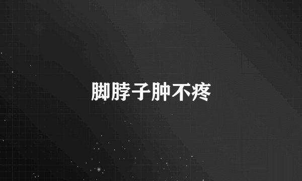 脚脖子肿不疼