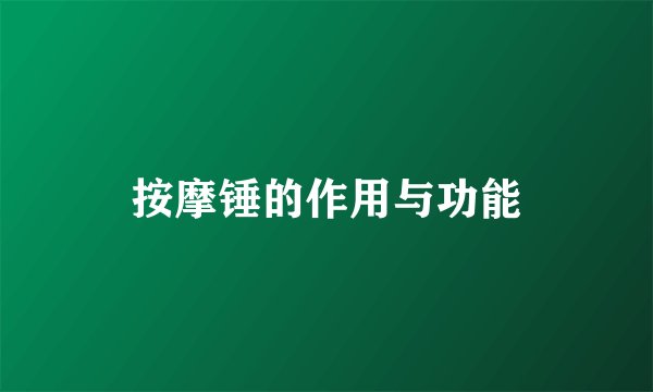 按摩锤的作用与功能