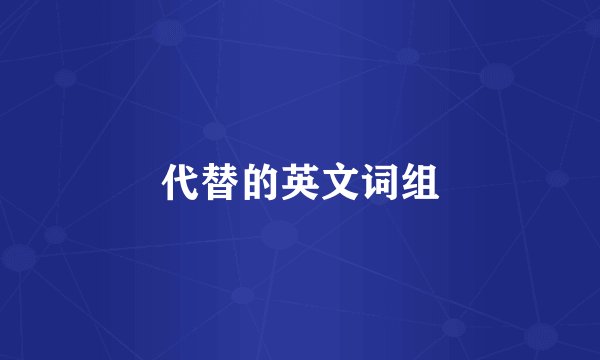 代替的英文词组