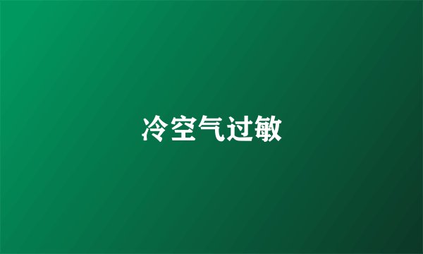 冷空气过敏