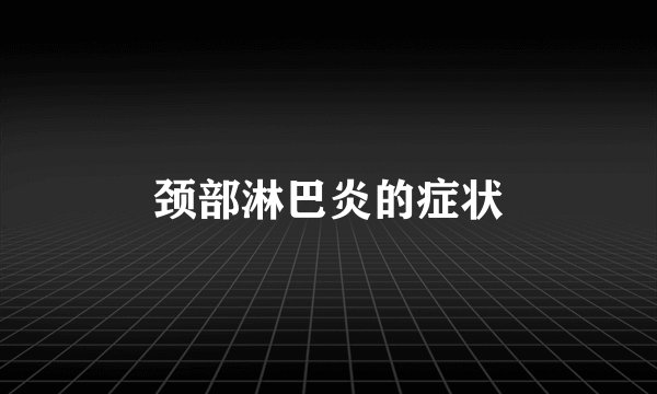 颈部淋巴炎的症状