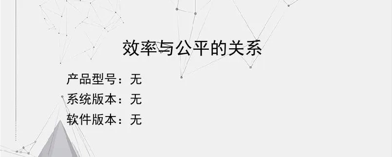 效率与公平的关系？