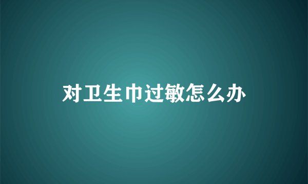 对卫生巾过敏怎么办