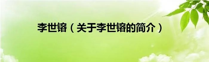李世镕（关于李世镕的简介）