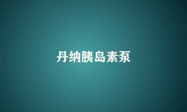 丹纳胰岛素泵