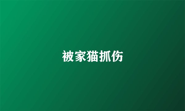 被家猫抓伤
