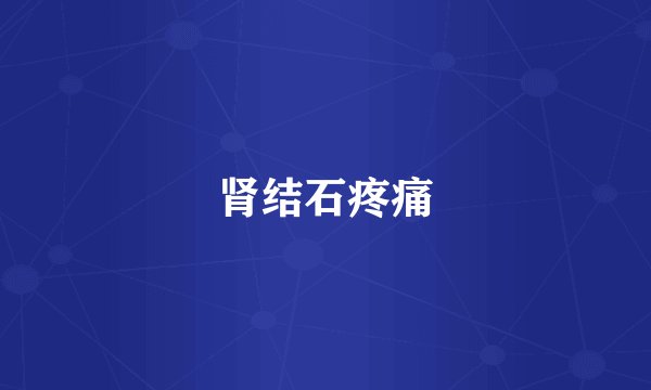 肾结石疼痛