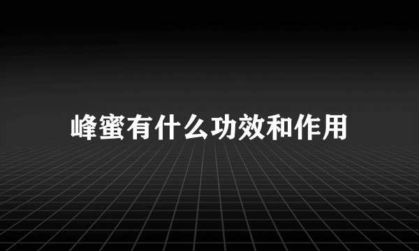 峰蜜有什么功效和作用