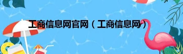 工商信息网官网（工商信息网）