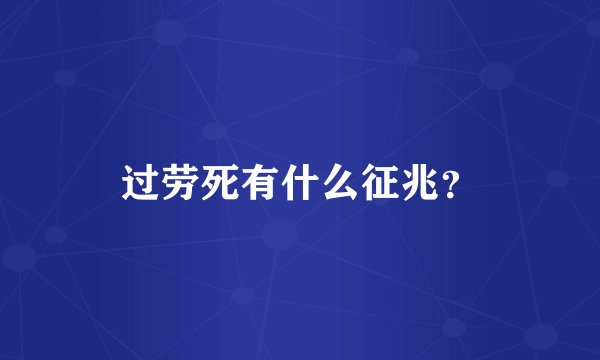 过劳死有什么征兆？