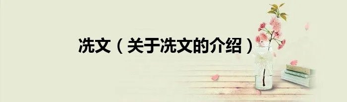 冼文（关于冼文的介绍）