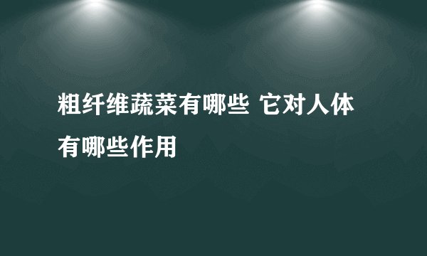 粗纤维蔬菜有哪些 它对人体有哪些作用