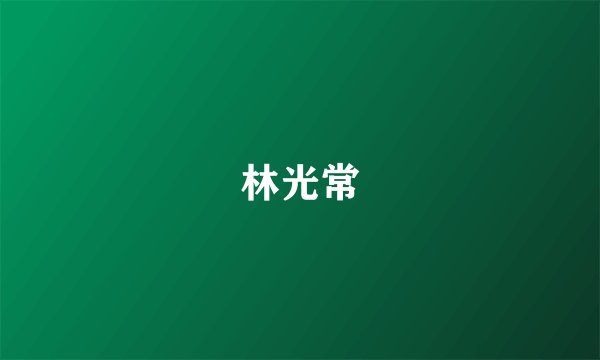 林光常